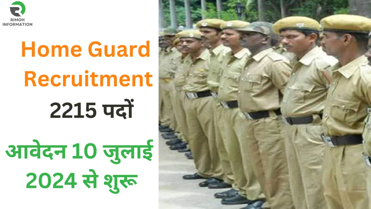 Home Guard Recruitment: होमगार्ड भर्ती के 2215 पदों पर 10वीं पास के लिए नोटिफिकेशन जारी!