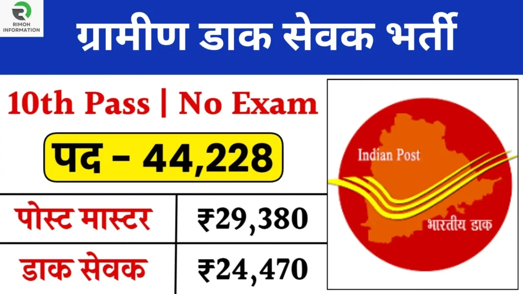 Gramin Dak Sevak Vacancy: पोस्ट ऑफिस में 10वीं पास ग्रामीण डाक सेवक के 44228 पदों पर भर्ती का नोटिफिकेशन जारी!