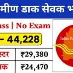 Gramin Dak Sevak Vacancy: पोस्ट ऑफिस में 10वीं पास ग्रामीण डाक सेवक के 44228 पदों पर भर्ती का नोटिफिकेशन जारी!